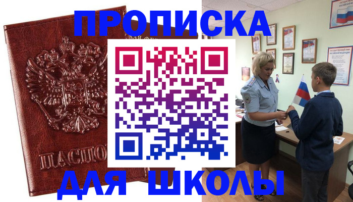 временная регистрация для школы в Холмске